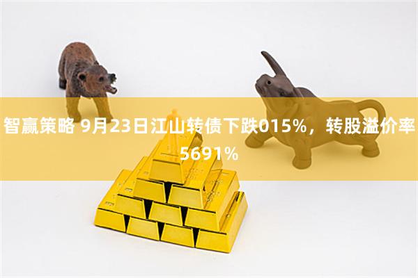 智赢策略 9月23日江山转债下跌015%，转股溢价率5691%