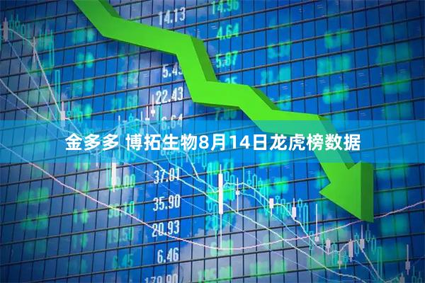 金多多 博拓生物8月14日龙虎榜数据