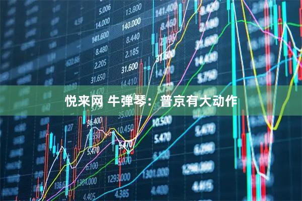 悦来网 牛弹琴：普京有大动作